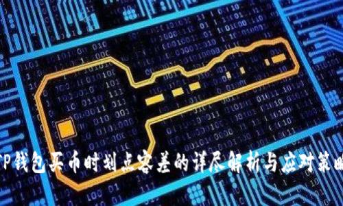 TP钱包买币时划点容差的详尽解析与应对策略
