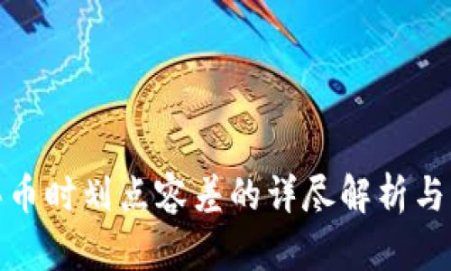 TP钱包买币时划点容差的详尽解析与应对策略