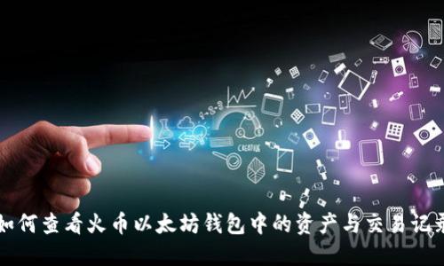 如何查看火币以太坊钱包中的资产与交易记录