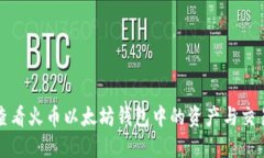 如何查看火币以太坊钱包中的资产与交易记录
