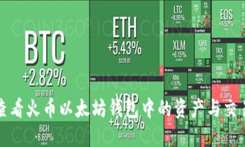 如何查看火币以太坊钱包中的资产与交易记录