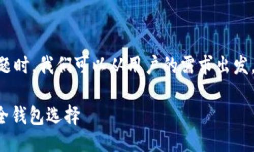 设计  
在考虑“以太坊官方钱包app下载哪个好”这一问题时，我们可以从用户的需求出发，设计一个更具吸引力的。以下是推荐的及关键词：

最佳以太坊官方钱包下载推荐：你不可错过的安全钱包选择