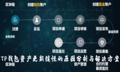 TP钱包资产更新缓慢的原因分析与解决方案
