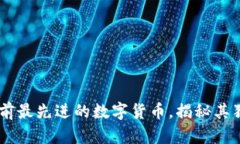 探究：目前最先进的数字货币，揭秘其独特之处