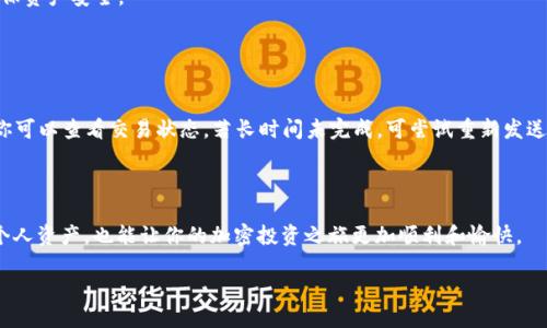 TP钱包教你如何轻松将TRX转出

在这个数字货币蓬勃发展的时代，许多用户选择通过数字钱包来存储和管理自己的加密资产。TP钱包作为一个相对流行的数字货币钱包，因其用户友好的界面和多种功能而受到不少用户的欢迎。其中，TRX（波场币）是一个备受关注的数字货币，许多人都在关注如何将TRX从TP钱包中转出。如果你也是其中之一，那么本文将为你详细解答这个问题。

理解TP钱包和TRX

首先，我们有必要对TP钱包和TRX有一个基本的了解。TP钱包（TokenPocket）是一款多链钱包，支持多种数字资产的存储和交易。它不仅支持波场（TRON）的资产，还支持以太坊、比特币等多种主流加密货币。TRX作为波场网络的原生代币，具有广泛的应用场景，包括智能合约、去中心化应用（DApps）及更多。

转出TRX步骤详解

接下来，让我们一步一步来看看如何将TRX从TP钱包中转出。以下是具体操作步骤：

第一步：打开TP钱包
首先，你需要在手机上打开TP钱包应用。如果你还没有安装该应用，可以在各大应用商店中搜索“TP钱包”进行下载。

第二步：登录你的账户
一旦打开TP钱包，输入你的登录信息（如果你还没有注册则需要先注册一个账号）。确保你的账户资金安全，避免在公共环境下登录。

第三步：找到你的TRX资产
登录后，进入“资产”页面，你将看到你的所有数字资产。找到TRX，点击它以进入详细页面。在这里，你可以查看你的TRX余额和相关交易记录。

第四步：选择转账功能
在TRX资产页面中，会有一个“转账”或“发送”按钮，点击该按钮进入转账界面。

第五步：填写转账信息
在转账界面，你需要填写对方的TRC20地址（接收地址），余额输入框中填写你想要转出的数量。记得再次确认你输入的接收地址是否正确，因为加密货币交易是不可逆的。

第六步：确认交易信息
在填写完转账信息后，仔细核对一次，包括金额、地址等。如果一切无误，点击确认或发送按钮。

第七步：等待交易完成
一旦你确认了交易，系统将开始处理你的转账。根据网络的繁忙程度，交易的确认时间可能会有所不同。你可以在TP钱包中查看交易状态。

第八步：检查交易状态
待交易完成后，你可以在钱包的交易记录中查看该笔交易的具体信息，确保TRX已成功转出。

留心的事项

在进行TRX转账时，有几个注意事项需要牢记。首先，确保你有充足的手续费，因为转账需要消耗小额的TRX作为手续费。其次，确认对方的地址准确无误，任何输入错误都可能导致资产损失。最后，了解当前的网络状态，有时候因为网络繁忙，交易确认的时间可能会延长。

总结
通过以上步骤，相信你已经掌握了如何将TRX从TP钱包中转出的具体操作。这一过程简便易行，但用户也需提高警惕，确保每次操作的安全性。

两个相关问题

问题一：TP钱包的安全性如何？
在加密货币领域，钱包的安全性无疑是最为重要的议题之一。TP钱包作为一款多链钱包，不仅支持多种资产类型，还具备多重安全保护机制。

一般来说，TP钱包会要求用户设置强密码，并支持双重验证功能，增加账户的安全性。此外，用户还可以通过备份助记词和私钥来确保自己的资产安全。即便手机丢失或钱包被盗，用户仍可通过助记词恢复账户。

不过，用户在使用TP钱包时，仍需保持警惕，不要在不安全的网络环境下操作，以免受到网络攻击。如有必要，使用硬件钱包等更安全的存储方式，确保资产安全。

问题二：如果转账失败该怎么办？
转账失败的情况虽然不常见，但有时可能因为多个原因导致。首先，检查你的网络连接是否稳定，网络不佳会影响交易提交。

其次，核实填写的接收地址及金额，确保没有输入错误。如果以上问题都不存在，很可能是因为网络拥堵导致交易至少需几分钟处理。在TP钱包中，你可以查看交易状态，若长时间未完成，可尝试重新发送。

如果仍未解决问题，可以通过TP钱包的客服渠道寻求帮助，提供相关交易信息以便后续查询。

综上所述，转账TRX出TP钱包是一个简单的过程，但增强安全意识、了解潜在问题的处理方式是每一位用户都应该掌握的知识。这不仅有助于保护个人资产，也能让你的加密投资之旅更加顺利和愉快。

如何快速安全地将TRX转出TP钱包