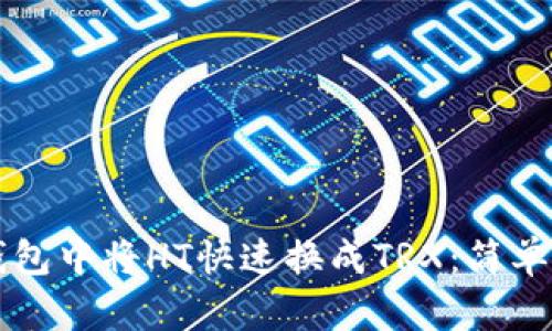 如何在TP钱包中将HT快速换成TRX：简单易懂的指南