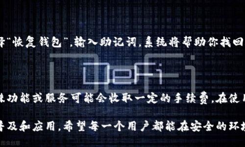   如何获取安全可靠的摇呗呗以太坊钱包地址？ / 

 guanjianci 以太坊钱包, 摇呗呗, 加密货币, 钱包地址 /guanjianci 

什么是摇呗呗以太坊钱包？

在加密货币的世界中，以太坊钱包是用来存储、发送和接收以太坊（ETH）以及与以太坊网络上托管的智能合约互动的工具。而“摇呗呗”作为一种特定的以太坊钱包，正逐渐受到许多用户的欢迎。这款钱包不仅支持以太坊，还支持多种ERC20代币，为用户在加密资产的安全管理提供了有效的方式。

摇呗呗以太坊钱包有着简洁友好的界面，这使得即便是刚接触加密货币的新手也能轻松上手。用户可以通过手机或者其他设备下载应用程序，创建自己的账户，设置密码，并生成一串独特的以太坊钱包地址。

如何安全获取摇呗呗以太坊钱包地址？

在获取摇呗呗以太坊钱包地址的过程中，确保安全性是至关重要的。首先，你需要从官方渠道下载与安装钱包应用程序。这包括官方网站或可信赖的应用商店，以确保你下载的是原版应用程序，远离恶意软件和虚假应用。

完成安装后，打开摇呗呗钱包，按照提示创建新钱包。系统会提示你设置一个强密码，并生成一个助记词。一定要将这个助记词记录下来并妥善保管，因为它是恢复钱包的唯一凭据。

完成这些步骤后，你将能够获得自己的以太坊钱包地址。这个地址是接收以太坊和其他代币的唯一识别码，确保在交易时准确无误地使用这个地址非常重要。

摇呗呗以太坊钱包地址的用途

摇呗呗以太坊钱包地址的主要用途是进行加密货币的接收和发送。无论你是进行个人投资、参与交易，还是接收朋友转账，都是通过这个地址来完成的。此外，你还可以用这个地址参与多种去中心化金融（DeFi）项目和初始代币发行（ICO），这是目前市场的热门趋势。

使用摇呗呗钱包，你可以轻松追踪自己的资产余额，查看交易历史，甚至在多个去中心化交易所进行交易。这样的便利性吸引了越来越多的用户选择使用它作为自己的加密货币钱包。

在使用摇呗呗以太坊钱包时需要注意什么？

在享受摇呗呗以太坊钱包带来的便利时，我们也不能忽视安全问题。这里有几点建议可以帮助你更好地保护你的钱包及资产：

ol
    listrong定期更新软件：/strong保持摇呗呗应用程序处于最新版本，以确保修复了所有已知的安全漏洞。/li
    listrong启用双重验证：/strong如果有此功能，一定要启用双重验证，增加账户的安全性。/li
    listrong不要分享助记词：/strong任何时候都不要向他人透露你的助记词，这是保护你资金的关键。/li
    listrong安全的网络环境：/strong在进行交易时，确保连接的网络是安全的，避免在公共Wi-Fi环境中进行操作。/li
/ol

摇呗呗以太坊钱包的未来趋势

随着区块链技术的发展，加密货币钱包不再只是存储工具，而是逐渐向更多元化的方向发展。未来，摇呗呗以太坊钱包可能会整合更多的功能，比如更便捷的交易模式、更智能的资产管理技巧、甚至与实体商家合作的支付系统。

而随着用户对安全性和隐私保护的重视，摇呗呗钱包在技术上也需不断更新升级，确保为用户提供更为安全的使用体验。总之，摇呗呗以太坊钱包凭借其便捷性和多功能，未来在加密货币领域仍会占据重要的位置。

常见问题解答

h41. 如何恢复我的摇呗呗以太坊钱包？/h4

如果你丢失了手机或者忘记了密码，也不要惊慌。你只需使用在创建钱包时保存的助记词即可恢复钱包。打开摇呗呗应用选择“恢复钱包”，输入助记词，系统将帮助你找回账户及其余下的资产。

h42. 摇呗呗以太坊钱包是否收费？/h4

使用摇呗呗以太坊钱包进行交易时可能会产生网络费用，这是一种在区块链上进行交易需要支付的小额费用。同时，某些特殊功能或服务可能会收取一定的手续费。在使用前建议查看相关的费用说明，以避免不必要的支出。

总的来说，摇呗呗以太坊钱包作为一个友好的平台，不仅是在资金管理上提供便利，同时也在一定程度上推动了加密货币的普及和应用。希望每一个用户都能在安全的环境中享受加密世界的乐趣与机会！