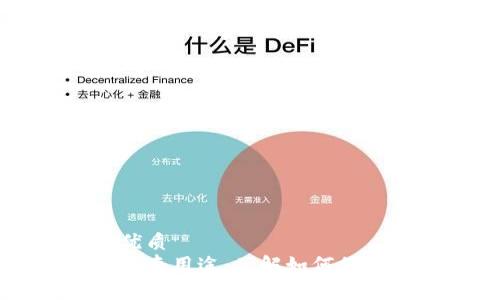 思考一个且的优质
钱包助记词的神奇用途：了解如何保护你的数字资产