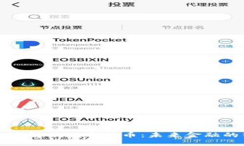 马化腾深度解读数字货币：未来金融的转型之路