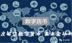 马化腾深度解读数字货币：未来金融的转型之路
