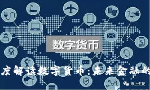 马化腾深度解读数字货币：未来金融的转型之路