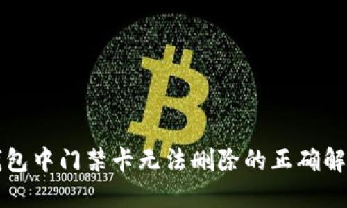 华为钱包中门禁卡无法删除的正确解决方案