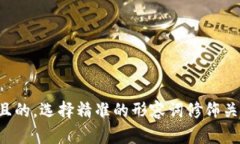思考一个且的，选择精准的形容词修饰关键词，
