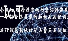 思考一个且的，选择精准的形容词修饰关键词