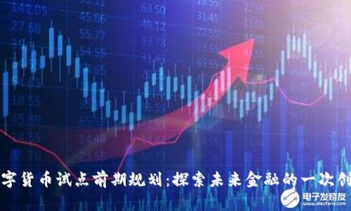广州数字货币试点前期规划：探索未来金融的一次创新之旅