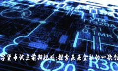 广州数字货币试点前期规划：探索未来金融的一