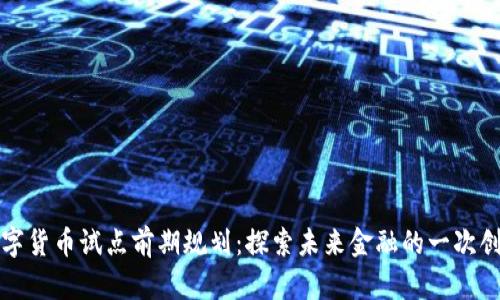 广州数字货币试点前期规划：探索未来金融的一次创新之旅