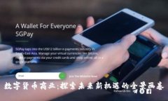 数字货币商业：探索未来新机遇的全景画卷