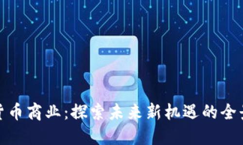 数字货币商业：探索未来新机遇的全景画卷