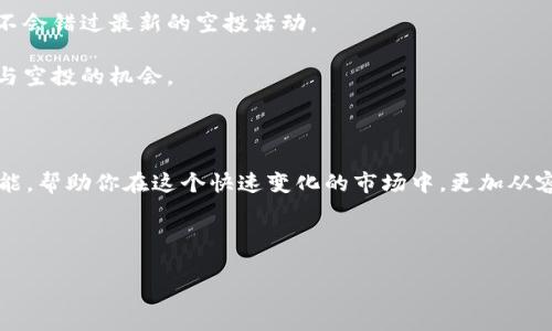 xiaotuzi如何有效利用TP钱包的空投合约地址/xiaotuzi
TP钱包, 空投, 合约地址, 加密货币/guanjianci

---

### 什么是TP钱包？

在众多的数字资产管理工具中，TP钱包（TokenPocket）凭借其简单易用、高度安全和多功能的特性，赢得了很多用户的青睐。TP钱包不仅支持主流的以太坊和波场等多个公链，还能轻松管理各种代币，并为用户提供了便捷的DApp（去中心化应用）接入方式。

无论你是刚刚接触加密货币的新手，还是经验丰富的投资者，TP钱包都能为你提供全面的服务。例如，你可以通过TP钱包进行交易、查看资产以及参与各种各样的空投活动。而空投活动，通常是项目方为了推广代币而送给用户的一种奖励形式，是获取新代币的一个不错机会。

### 空投合约地址是什么？

在加密货币的世界里，合约地址是指建立在区块链上的智能合约的唯一标识符。这个地址不仅仅是一个字符串，它代表着一段代码，可以自动执行预设的规则。

空投合约地址则是与某个特定空投活动相关联的合约地址。参与空投时，用户需要将自己的钱包地址与这个空投合约地址进行交互，以获得相应的代币。这一过程可能包括注册、连接钱包、填写表单等环节，完成后一定会有代币自动空投到你的钱包中。

### 如何找到TP钱包的空投合约地址？

获取TP钱包的空投合约地址通常有多种途径。常见的方式包括：

1. **官方渠道**：很多项目的空投信息都会通过官方社交媒体、官网、社区等渠道发布。你可以去关注相关的官方账号，定期查看最新的空投活动及其合约地址。
  
2. **加密货币资讯网站**：一些专门报道区块链和加密货币行业的网站会收集和整理最新的空投活动，其中通常会附上合约地址。

3. **社区讨论**：参与加密货币相关的论坛或社群（如Discord、Telegram）也是一个不错的选择。在这些平台，你可以获取第一手的信息，甚至与其他用户分享和交流各种空投活动。

### 如何使用TP钱包的空投合约地址？

### 第一步：确保你的TP钱包已安装并设置好

首先，确保你已经在手机或电脑上安装了TP钱包，并完成了钱包的创建和设置。一旦设置完成，你可以导入或创建一个新的钱包地址来接收空投的代币。

### 第二步：找到空投合约地址

在确认你参与的空投活动的合约地址后，你可以在TP钱包中进行相关操作。合约地址通常是在活动官方渠道或网络平台上发布的，因此需要关键注意选择合适的活动，以免受到欺诈。

### 第三步：连接钱包

许多空投活动要求你通过DApp与合约进行交互。你需要在TP钱包中找到DApp浏览器，输入空投活动的网站，连接你的钱包进行交互。在确认连接后，确保信息的准确性，以免意外提交错误的地址。

### 第四步：按照要求参与空投活动

一般情况下，参与空投可能需要完成一些简单的步骤，例如关注项目的社交媒体账号、转发特定的推文、填写你的钱包地址等。按照要求逐步操作，确保每一步都认真完成。

### 第五步：确认代币到账

完成所有操作后，耐心等待一段时间，通常情况下一到两天内代币便会到账。你可以随时打开TP钱包，查看资产余额是否更新。如果在预期时间内未到账，可以尝试联系活动方，了解具体情况。

### 需要注意的事项

- **防骗意识**：在进行空投时，务必保持警惕。一些假的项目可能会要求你提供私钥等敏感信息，切勿轻易透露个人信息或私钥。
- **官方渠道**：始终通过官方渠道获取空投信息，避免通过不明网站参与项目，确保安全性。
- **链上费用**：参与空投时，某些操作可能需要支付链上费用（如Gas费），确保你钱包内有足够的余额来进行这些操作。

### 常见问题解答

#### 问题一：如何确认自己是否成功参与了空投？

确认是否成功参与空投的步骤如下：

1. **查看个人钱包余额**：登录TP钱包，检查你参与空投之后所需代币是否已到账。
   
2. **检查交易记录**：在TP钱包中，进入你钱包的交易记录，可以看到最近的交易信息。查找是否有来自空投合约地址的转账记录。

3. **联系项目方或社区**：如果你确认完成了所有操作，但仍未收到代币，可以通过项目的客服或社区获取帮助，了解可能的问题所在。

#### 问题二：如果我错过了一次空投，是否还有机会？

在加密货币的世界里，机会永远都不会只有一次。即使错过了一次空投，也可以通过以下方式来把握未来的机会：

1. **关注社交媒体与社区**：加密货币的动态变化很快，定期关注项目方的社交媒体，参与社区讨论，可以确保你不会错过最新的空投活动。

2. **参加更多的项目**：除了固定的项目，很多新兴的项目也会发布空投。多了解一些新生代项目，可以提高你参与空投的机会。

3. **学习相关知识**：不断提升自己的知识水平，了解行业动态和流行趋势，以便在合适的时机抓住机会。

总之，参与空投是获取加密资产的一个很好的方式，但一定要保持谨慎，确保自我保护。同时，充分利用TP钱包的功能，帮助你在这个快速变化的市场中，更加从容的应对各种挑战。

--- 

希望这篇文章能够帮助你更好地理解TP钱包的空投合约地址，并顺利参与空投活动！