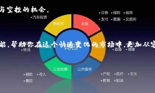 xiaotuzi如何有效利用TP钱包的空投合约地址/xiaotuzi
TP钱包, 空投, 合约地址, 加密货币/guanjianci

---

### 什么是TP钱包？

在众多的数字资产管理工具中，TP钱包（TokenPocket）凭借其简单易用、高度安全和多功能的特性，赢得了很多用户的青睐。TP钱包不仅支持主流的以太坊和波场等多个公链，还能轻松管理各种代币，并为用户提供了便捷的DApp（去中心化应用）接入方式。

无论你是刚刚接触加密货币的新手，还是经验丰富的投资者，TP钱包都能为你提供全面的服务。例如，你可以通过TP钱包进行交易、查看资产以及参与各种各样的空投活动。而空投活动，通常是项目方为了推广代币而送给用户的一种奖励形式，是获取新代币的一个不错机会。

### 空投合约地址是什么？

在加密货币的世界里，合约地址是指建立在区块链上的智能合约的唯一标识符。这个地址不仅仅是一个字符串，它代表着一段代码，可以自动执行预设的规则。

空投合约地址则是与某个特定空投活动相关联的合约地址。参与空投时，用户需要将自己的钱包地址与这个空投合约地址进行交互，以获得相应的代币。这一过程可能包括注册、连接钱包、填写表单等环节，完成后一定会有代币自动空投到你的钱包中。

### 如何找到TP钱包的空投合约地址？

获取TP钱包的空投合约地址通常有多种途径。常见的方式包括：

1. **官方渠道**：很多项目的空投信息都会通过官方社交媒体、官网、社区等渠道发布。你可以去关注相关的官方账号，定期查看最新的空投活动及其合约地址。
  
2. **加密货币资讯网站**：一些专门报道区块链和加密货币行业的网站会收集和整理最新的空投活动，其中通常会附上合约地址。

3. **社区讨论**：参与加密货币相关的论坛或社群（如Discord、Telegram）也是一个不错的选择。在这些平台，你可以获取第一手的信息，甚至与其他用户分享和交流各种空投活动。

### 如何使用TP钱包的空投合约地址？

### 第一步：确保你的TP钱包已安装并设置好

首先，确保你已经在手机或电脑上安装了TP钱包，并完成了钱包的创建和设置。一旦设置完成，你可以导入或创建一个新的钱包地址来接收空投的代币。

### 第二步：找到空投合约地址

在确认你参与的空投活动的合约地址后，你可以在TP钱包中进行相关操作。合约地址通常是在活动官方渠道或网络平台上发布的，因此需要关键注意选择合适的活动，以免受到欺诈。

### 第三步：连接钱包

许多空投活动要求你通过DApp与合约进行交互。你需要在TP钱包中找到DApp浏览器，输入空投活动的网站，连接你的钱包进行交互。在确认连接后，确保信息的准确性，以免意外提交错误的地址。

### 第四步：按照要求参与空投活动

一般情况下，参与空投可能需要完成一些简单的步骤，例如关注项目的社交媒体账号、转发特定的推文、填写你的钱包地址等。按照要求逐步操作，确保每一步都认真完成。

### 第五步：确认代币到账

完成所有操作后，耐心等待一段时间，通常情况下一到两天内代币便会到账。你可以随时打开TP钱包，查看资产余额是否更新。如果在预期时间内未到账，可以尝试联系活动方，了解具体情况。

### 需要注意的事项

- **防骗意识**：在进行空投时，务必保持警惕。一些假的项目可能会要求你提供私钥等敏感信息，切勿轻易透露个人信息或私钥。
- **官方渠道**：始终通过官方渠道获取空投信息，避免通过不明网站参与项目，确保安全性。
- **链上费用**：参与空投时，某些操作可能需要支付链上费用（如Gas费），确保你钱包内有足够的余额来进行这些操作。

### 常见问题解答

#### 问题一：如何确认自己是否成功参与了空投？

确认是否成功参与空投的步骤如下：

1. **查看个人钱包余额**：登录TP钱包，检查你参与空投之后所需代币是否已到账。
   
2. **检查交易记录**：在TP钱包中，进入你钱包的交易记录，可以看到最近的交易信息。查找是否有来自空投合约地址的转账记录。

3. **联系项目方或社区**：如果你确认完成了所有操作，但仍未收到代币，可以通过项目的客服或社区获取帮助，了解可能的问题所在。

#### 问题二：如果我错过了一次空投，是否还有机会？

在加密货币的世界里，机会永远都不会只有一次。即使错过了一次空投，也可以通过以下方式来把握未来的机会：

1. **关注社交媒体与社区**：加密货币的动态变化很快，定期关注项目方的社交媒体，参与社区讨论，可以确保你不会错过最新的空投活动。

2. **参加更多的项目**：除了固定的项目，很多新兴的项目也会发布空投。多了解一些新生代项目，可以提高你参与空投的机会。

3. **学习相关知识**：不断提升自己的知识水平，了解行业动态和流行趋势，以便在合适的时机抓住机会。

总之，参与空投是获取加密资产的一个很好的方式，但一定要保持谨慎，确保自我保护。同时，充分利用TP钱包的功能，帮助你在这个快速变化的市场中，更加从容的应对各种挑战。

--- 

希望这篇文章能够帮助你更好地理解TP钱包的空投合约地址，并顺利参与空投活动！