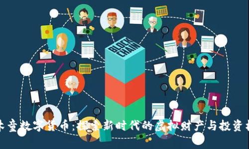 阿木童数字货币：探索新时代的虚拟财产与投资机会
