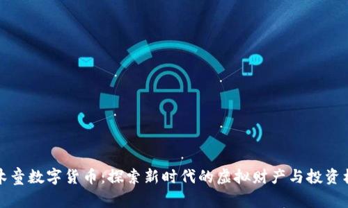阿木童数字货币：探索新时代的虚拟财产与投资机会