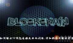如何解决TP钱包连接失败的问题：详细指南与解决