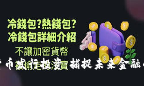 题目

国家数字货币发行投资：捕捉未来金融的黄金机遇