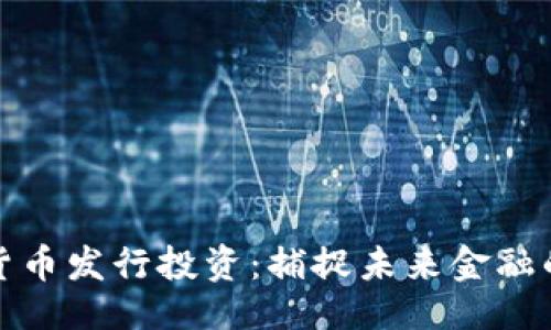 题目

国家数字货币发行投资：捕捉未来金融的黄金机遇