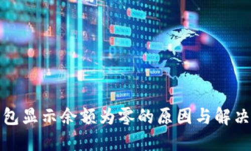TP钱包显示余额为零的原因与解决方案