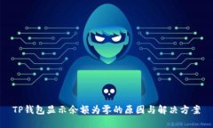 TP钱包显示余额为零的原因与解决方案