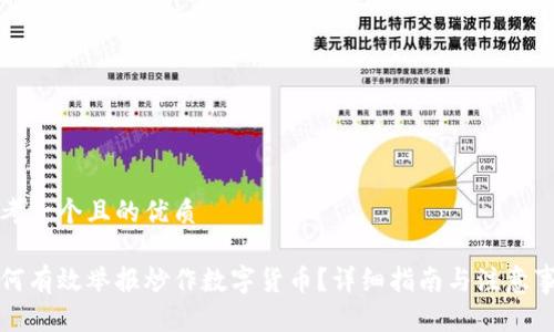 思考一个且的优质

如何有效举报炒作数字货币？详细指南与注意事项