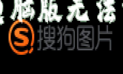 如何解决TP钱包电脑版无法添加币安链的问题
