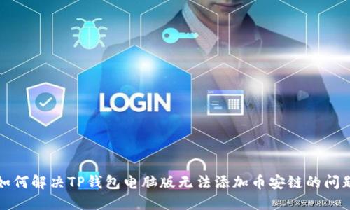 如何解决TP钱包电脑版无法添加币安链的问题