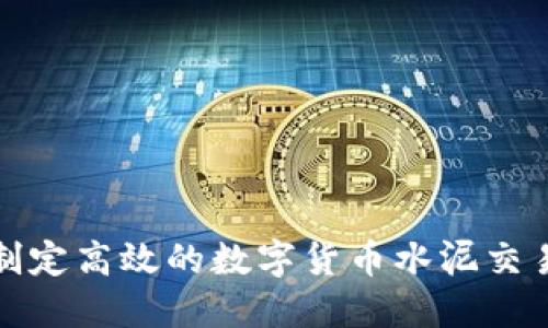 如何制定高效的数字货币水泥交易策略