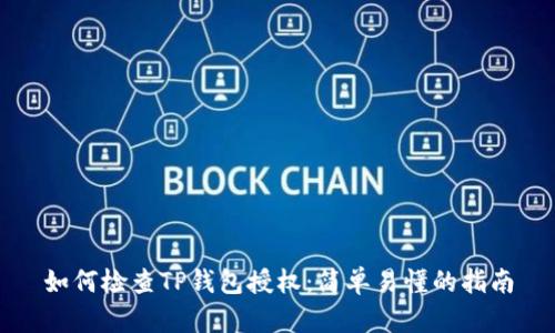 如何检查TP钱包授权：简单易懂的指南