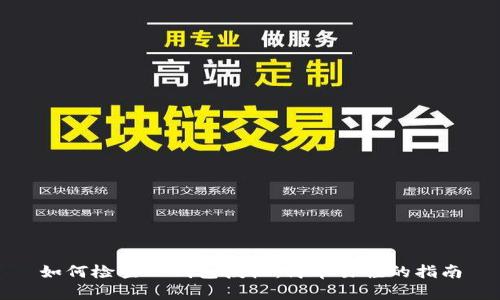如何检查TP钱包授权：简单易懂的指南