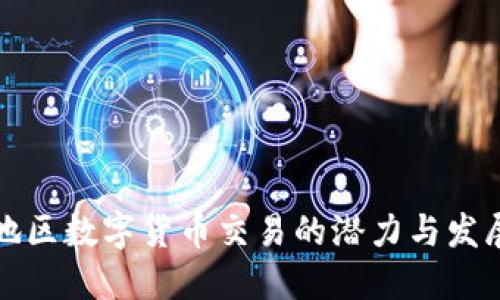 中亚地区数字货币交易的潜力与发展趋势