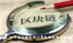 ## 如何安全地使用TP钱包转账代币地址？