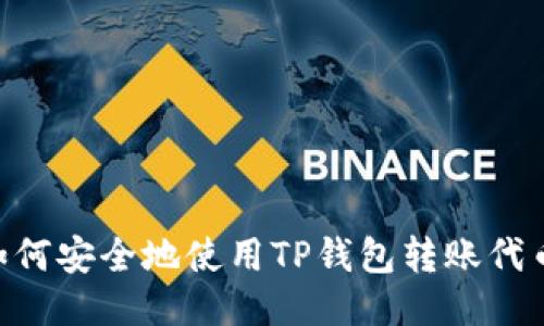 ## 如何安全地使用TP钱包转账代币地址？