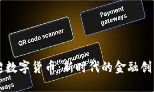 深入了解杨超数字货币：新时代的金融创新与安全展望