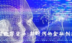 深入了解杨超数字货币：新时代的金融创新与安