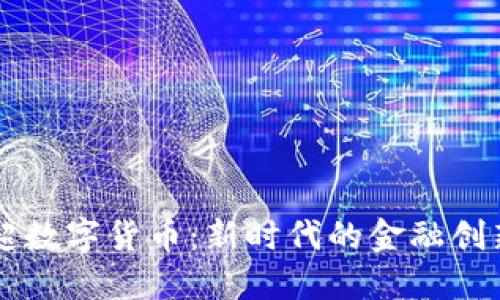 深入了解杨超数字货币：新时代的金融创新与安全展望