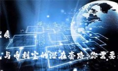 思考并的优质揭秘TP钱包与币利宝的潜在套路：你