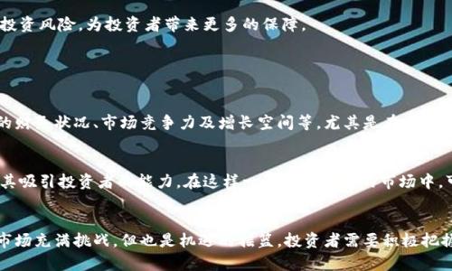   全面解析可转债与数字货币的精彩交汇 / 

 guanjianci 可转债,数字货币,投资机遇,金融创新 /guanjianci 

引言
在当今金融市场上，创新层出不穷，尤其是可转债和数字货币的结合，对于投资者来说，无疑是一个引人瞩目的方向。可转债作为一种灵活的投资工具，具备债务和权益的双重属性，而数字货币则代表着一个崭新的金融生态。两者的碰撞，不仅为投资者提供了新的财富增长机会，更是为整个金融市场注入了活力。接下来，让我们深入探讨可转债与数字货币的概念，了解它们各自的特点及相互之间的关系。

可转债的基本概念
可转债，顾名思义，是一种在特定条件下可以转为公司股票的债券。它的魅力在于，它结合了固定收益债券的安全性和股票潜在收益的灵活性。当市场条件有利时，投资者可以选择将债券转为股票，从而参与公司成长的红利。反之，在市场不佳时，持有人依然可以享受固定的利息收益。

数字货币的崭露头角
数字货币的出现，标志着传统金融体系的一次颠覆。比特币、以太坊等加密货币的流行，让越来越多的人开始关注这一新兴的投资领域。数字货币不仅具备去中心化的特征，而且其交易透明、便捷，符合现代金融对效率和安全性的追求。同时，数字货币的波动性也为短期投资者提供了丰厚的机会。

可转债与数字货币的结合点
当可转债遇上数字货币，能激荡出怎样的火花？首先，由于可转债的特性，在一个数字资产日益普及的市场中，发行可转债的方式可能会吸引那些对企业未来有信心的投资者，尤其是在数字货币相关的企业字如区块链技术、去中心化金融（DeFi）等领域，越来越多的公司选择通过可转债融资，这为其发展增添了资本。

投资者的潜在收益
对于投资者来说，体验这种新型金融工具的风险与回报是他们密切关注的重点。投资数字货币的风险通常较高，但如果通过可转债的渠道进入，可以在一定程度上保护投资者的本金，并享有可转为股票所带来的潜在收益。例如，如果一个区块链公司发行可转债，而其业务不断壮大，最终实现资产增值，投资者通过转债获得的股票份额便可能实现巨大的收益。

风险与挑战
然而，任何投资都伴随着风险。可转债与数字货币的结合并非一帆风顺。市场价格波动、监管政策的变化、公司业绩的不确定性等因素，均可能对投资者构成挑战。此外，随着数字货币的不断发展，各国对数字货币的监管政策也逐渐明朗，这将对可转债市场产生深远的影响。

未来展望
在未来，随着数字货币的普及及其相关技术的不断进步，可转债可能会逐步成为一种更加受欢迎的投资工具。这不仅因为它提供了多元化的金融选择，也因为它能够有效分散投资风险，为投资者带来更多的保障。

相关问题探讨

问题一：如何评估可转债的投资价值？
在评估可转债的投资价值时，投资者可以从几个方面入手。首先是债券的票面利率，这直接影响到投资者在持有期间能够获得的利息。其次，公司基本面也至关重要，比如公司的财务状况、市场竞争力及增长空间等。尤其是在数字货币企业中，需要关注其技术实力及市场前景。此外，投资者还应观察市场对该债券的需求情况，以及动态调整自己对债券的投资策略。

问题二：可转债在数字货币市场中的作用是什么？
可转债在数字货币市场中扮演着桥梁的角色，帮助传统投资者更容易地接触到这一新兴领域。对于数字货币企业来说，发行可转债不仅能为其提供急需的资金支持，还能增强其吸引投资者的能力。在这样一个逐渐成熟的市场中，可转债有助于实现风险控制，同时激励企业不断创新发展。

结语
可转债和数字货币这两者的结合，展现了现代金融市场创新的无限可能。对于投资者而言，了解这一领域的运作原理，掌握相关投资技巧，是实现财富增长的关键。未来的金融市场充满挑战，但也是机遇的摇篮，投资者需要积极把握这个时代带来的每一个机会。