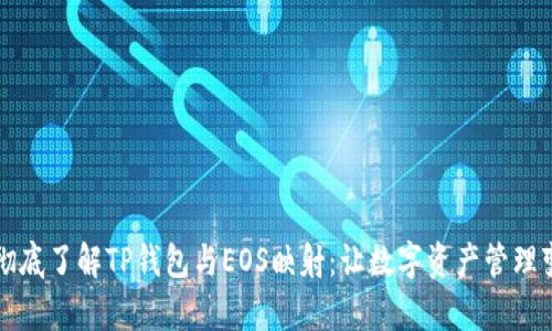 ### 彻底了解TP钱包与EOS映射：让数字资产管理变得简单