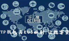 ### 彻底了解TP钱包与EOS映射：让数字资产管理变