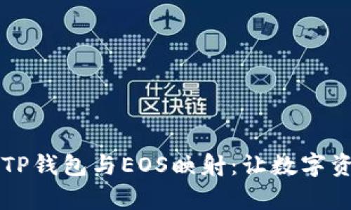 ### 彻底了解TP钱包与EOS映射：让数字资产管理变得简单