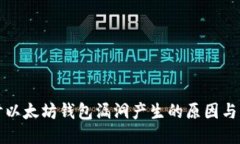 深入探讨以太坊钱包漏洞产生的原因与防护策略